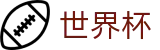 2026FIFA世界杯中文服务大厅 | 数字索引中心和综合资讯